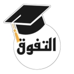 Logo of التفوق  تأسيس للثانوية العامة android Application 