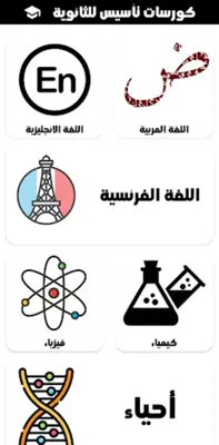 التفوق  تأسيس للثانوية العامة android App screenshot 1